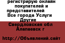 регистрирую онлайн-покупателей и представителей AVON - Все города Услуги » Другие   . Свердловская обл.,Алапаевск г.